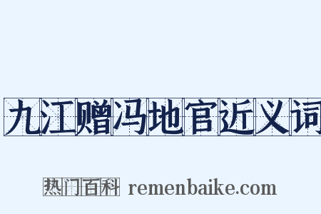 九江赠冯地官近义词是什么意思的图片